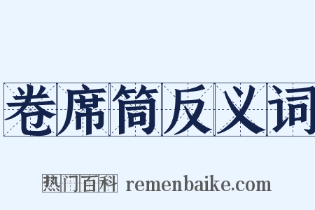 卷席筒反义词是什么意思的图片